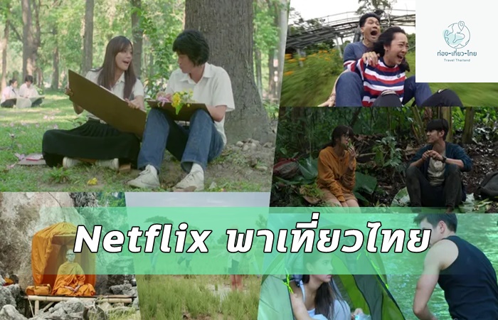 Netflix พาเที่ยวไทย