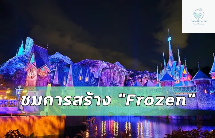 ชมเบื้องหลัง World of Frozen